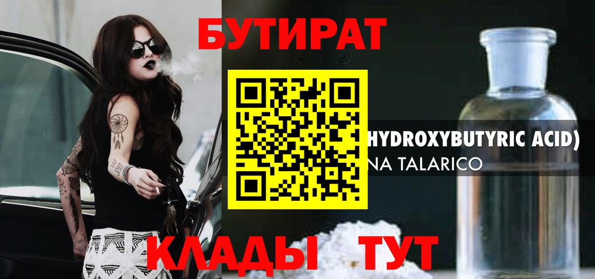 Бутират бутандиол  Вход с VPN  Бутират  Серпухов 