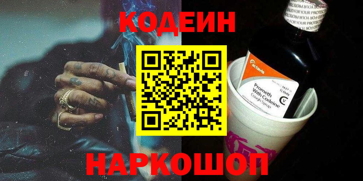 Кодеин Purple Drank Серпухов